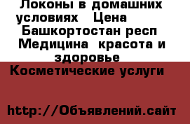 Локоны в домашних условиях › Цена ­ 300 - Башкортостан респ. Медицина, красота и здоровье » Косметические услуги   
